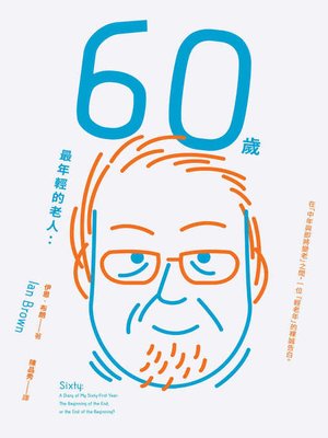 cover image of 60歲，最年輕的老人